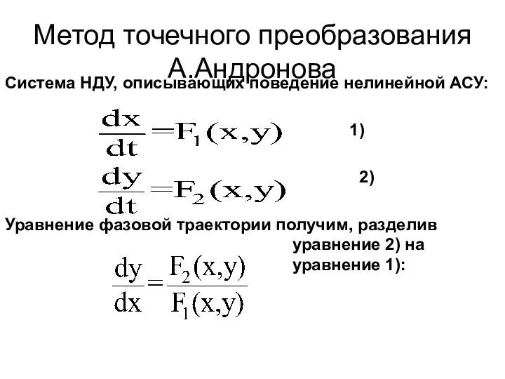 Метод точечного преобразования А.Андронова Система НДУ, описывающих поведение нелинейной АСУ: 1) 2)