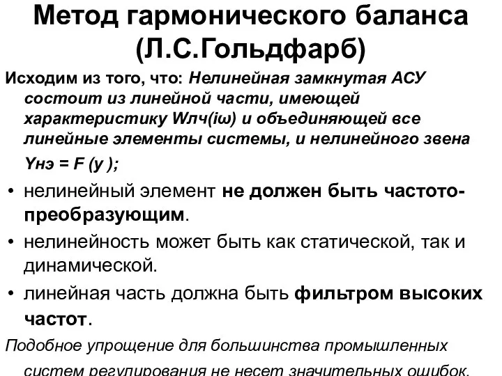 Метод гармонического баланса (Л.С.Гольдфарб) Исходим из того, что: Нелинейная замкнутая АСУ состоит