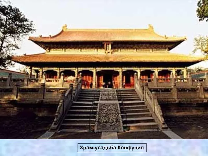 Храм-усадьба Конфуция