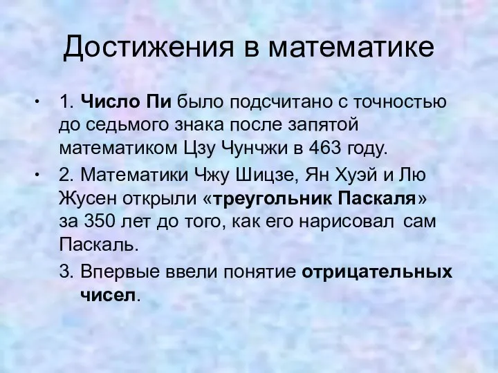 Достижения в математике 1. Число Пи было подсчитано с точностью до седьмого