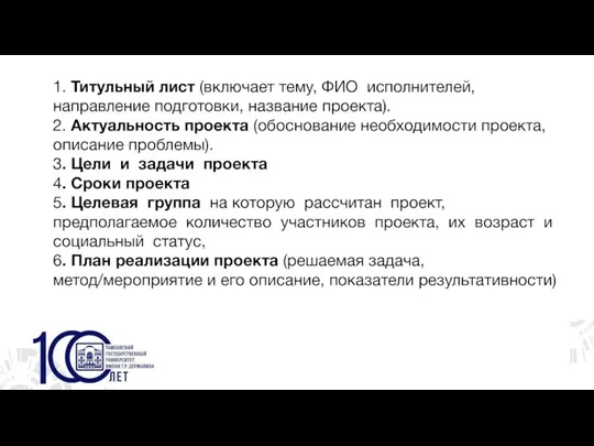 1. Титульный лист (включает тему, ФИО исполнителей, направление подготовки, название проекта). 2.