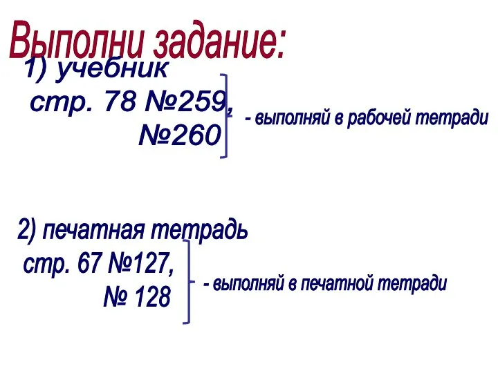 Выполни задание: 2) печатная тетрадь стр. 67 №127, № 128 1) учебник