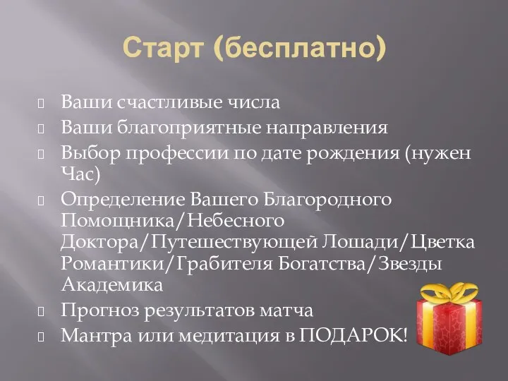 Старт (бесплатно) Ваши счастливые числа Ваши благоприятные направления Выбор профессии по дате