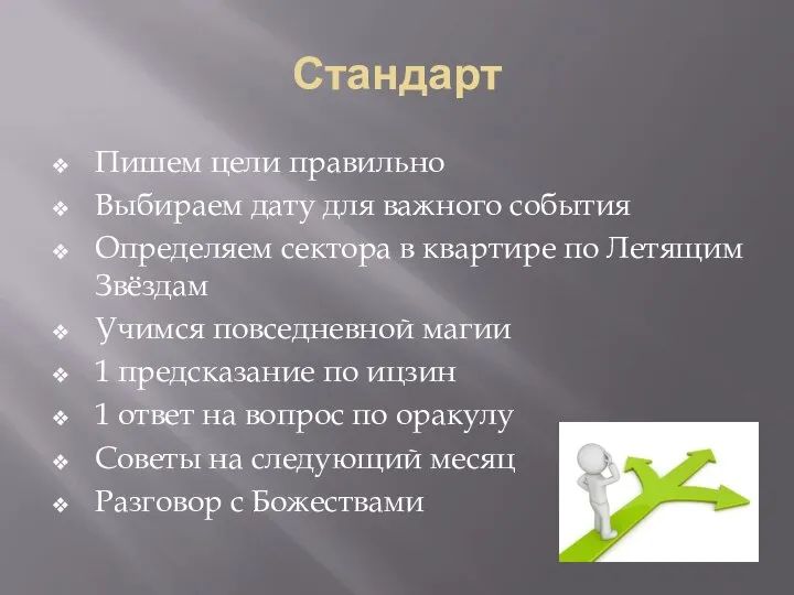 Стандарт Пишем цели правильно Выбираем дату для важного события Определяем сектора в