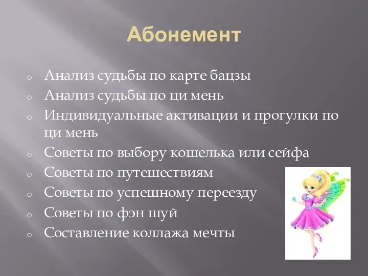 Абонемент Анализ судьбы по карте бацзы Анализ судьбы по ци мень Индивидуальные