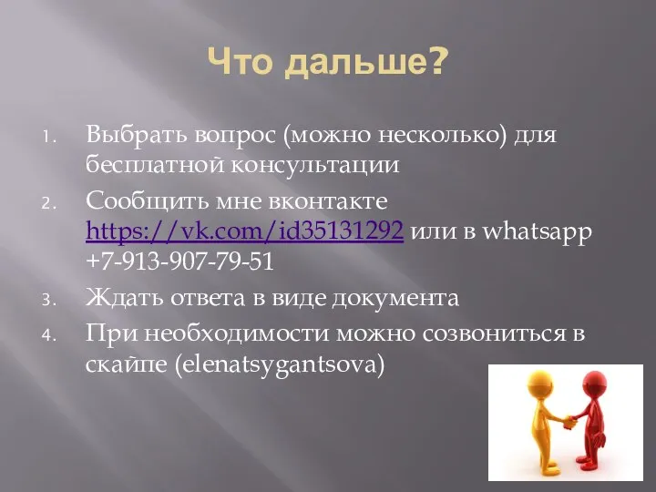 Что дальше? Выбрать вопрос (можно несколько) для бесплатной консультации Сообщить мне вконтакте