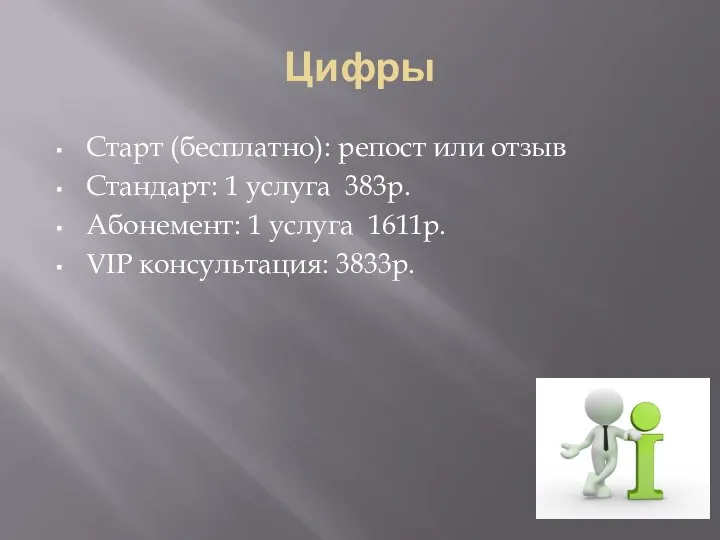 Цифры Старт (бесплатно): репост или отзыв Стандарт: 1 услуга 383р. Абонемент: 1