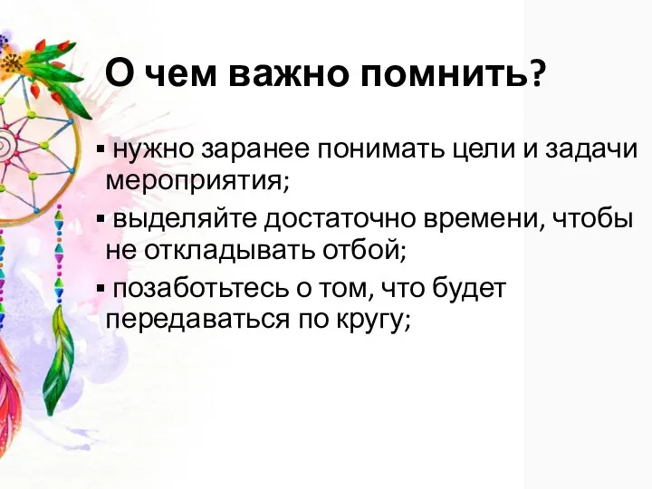 О чем важно помнить? нужно заранее понимать цели и задачи мероприятия; выделяйте