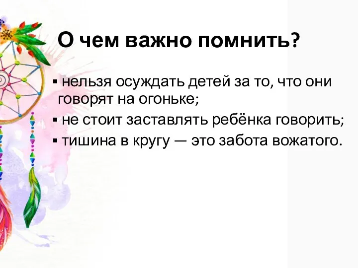 О чем важно помнить? нельзя осуждать детей за то, что они говорят