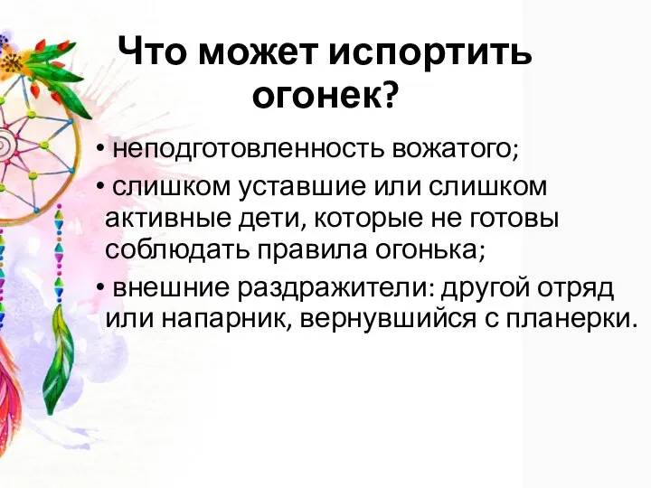 Что может испортить огонек? неподготовленность вожатого; слишком уставшие или слишком активные дети,