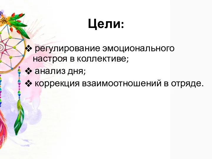 Цели: регулирование эмоционального настроя в коллективе; анализ дня; коррекция взаимоотношений в отряде.