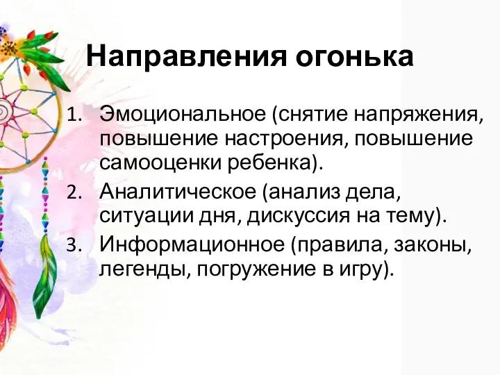 Направления огонька Эмоциональное (снятие напряжения, повышение настроения, повышение самооценки ребенка). Аналитическое (анализ