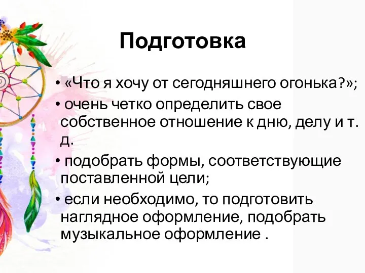 Подготовка «Что я хочу от сегодняшнего огонька?»; очень четко определить свое собственное