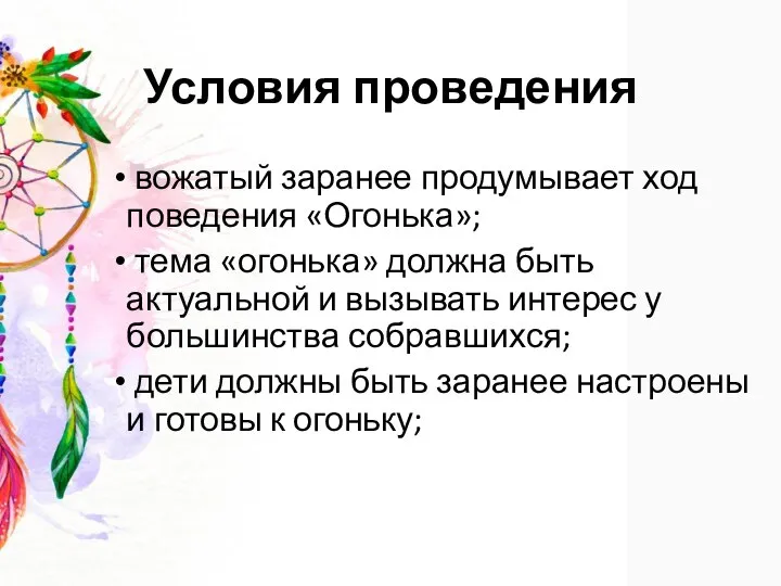 Условия проведения вожатый заранее продумывает ход поведения «Огонька»; тема «огонька» должна быть