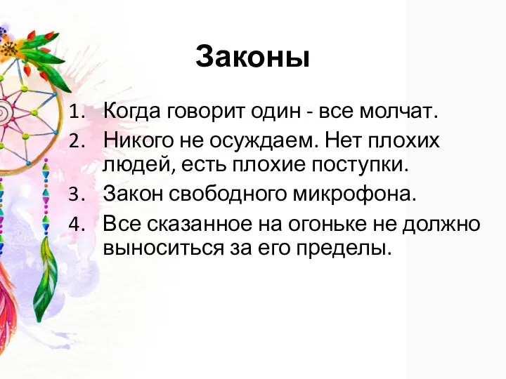 Законы Когда говорит один - все молчат. Никого не осуждаем. Нет плохих