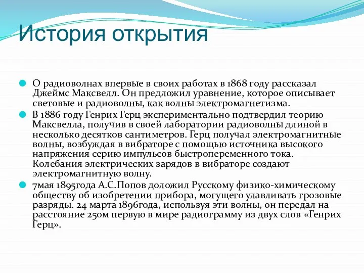 История открытия О радиоволнах впервые в своих работах в 1868 году рассказал