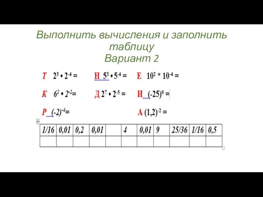 Выполнить вычисления и заполнить таблицу Вариант 2