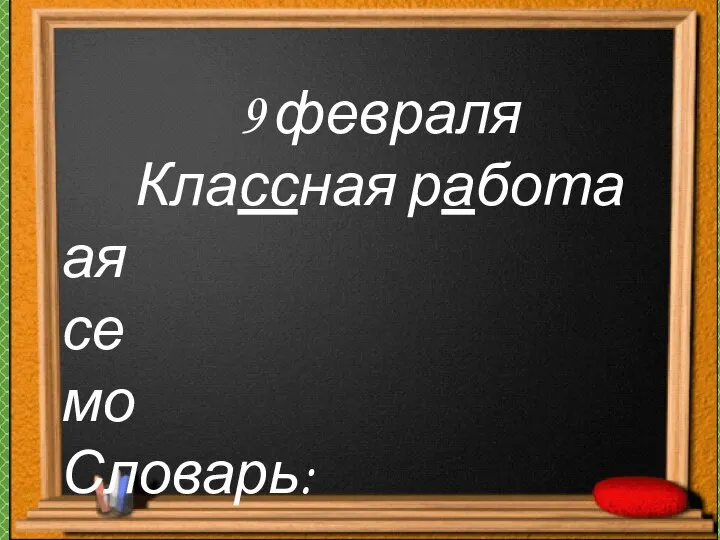 9 февраля Классная работа ая се мо Словарь: