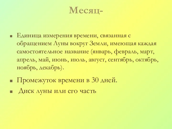 Месяц- Единица измерения времени, связанная с обращением Луны вокруг Земли, имеющая каждая