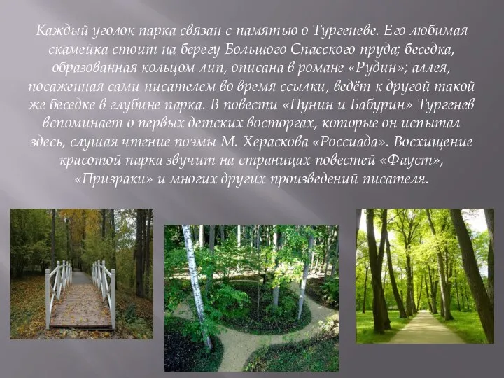 Каждый уголок парка связан с памятью о Тургеневе. Его любимая скамейка стоит