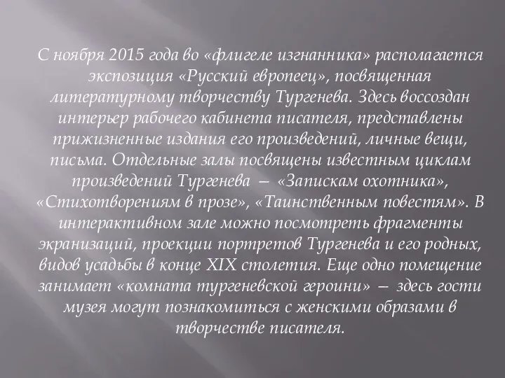 С ноября 2015 года во «флигеле изгнанника» располагается экспозиция «Русский европеец», посвященная