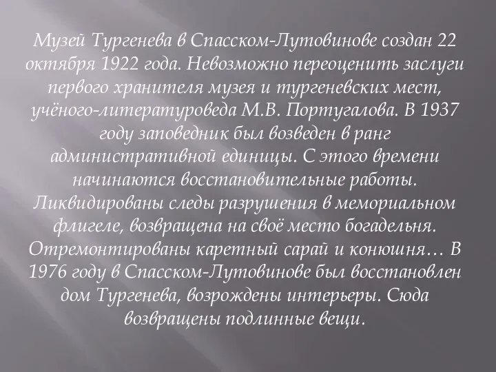 Музей Тургенева в Спасском-Лутовинове создан 22 октября 1922 года. Невозможно переоценить заслуги