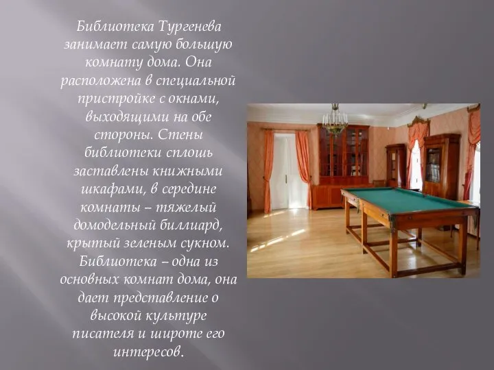 Библиотека Тургенева занимает самую большую комнату дома. Она расположена в специальной пристройке