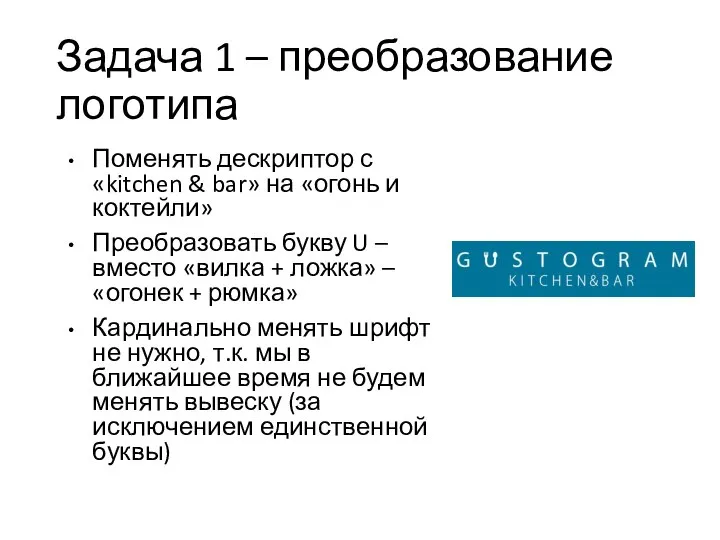 Задача 1 – преобразование логотипа Поменять дескриптор с «kitchen & bar» на