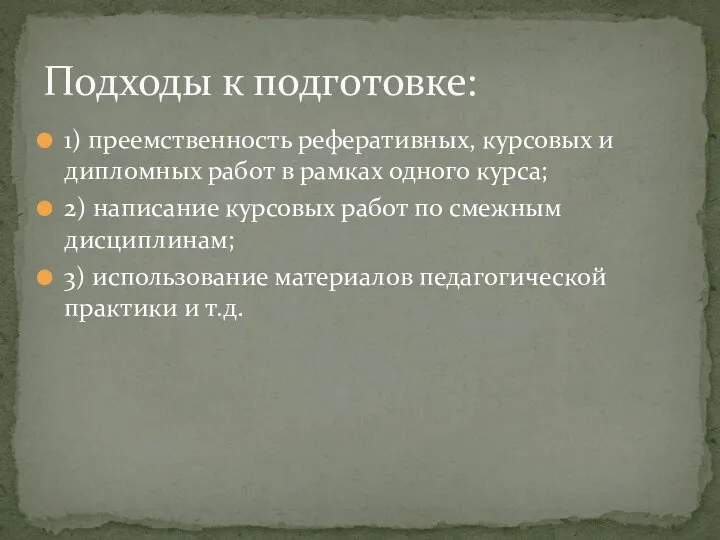 1) преемственность реферативных, курсовых и дипломных работ в рамках одного курса; 2)