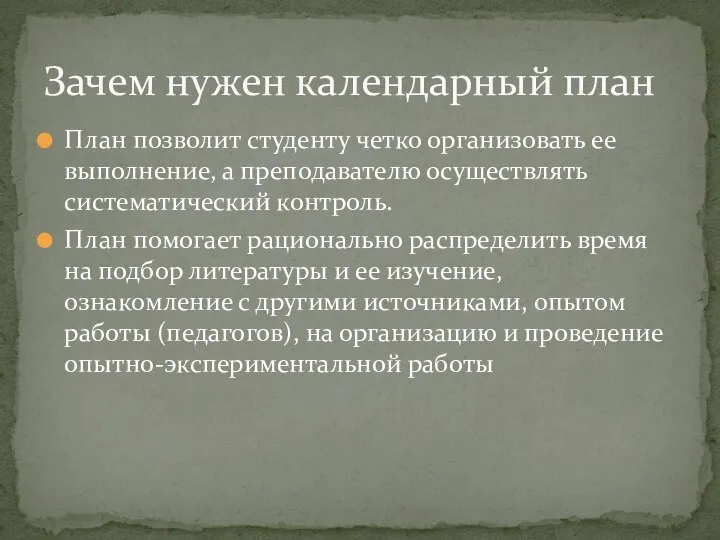 План позволит студенту четко организовать ее выполнение, а преподавателю осуществлять систематический контроль.