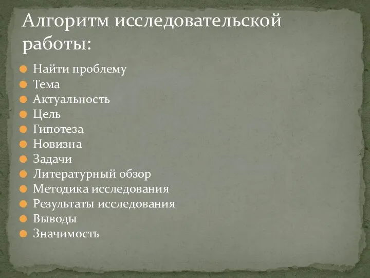 Найти проблему Тема Актуальность Цель Гипотеза Новизна Задачи Литературный обзор Методика исследования