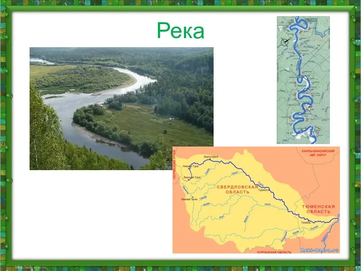 Река