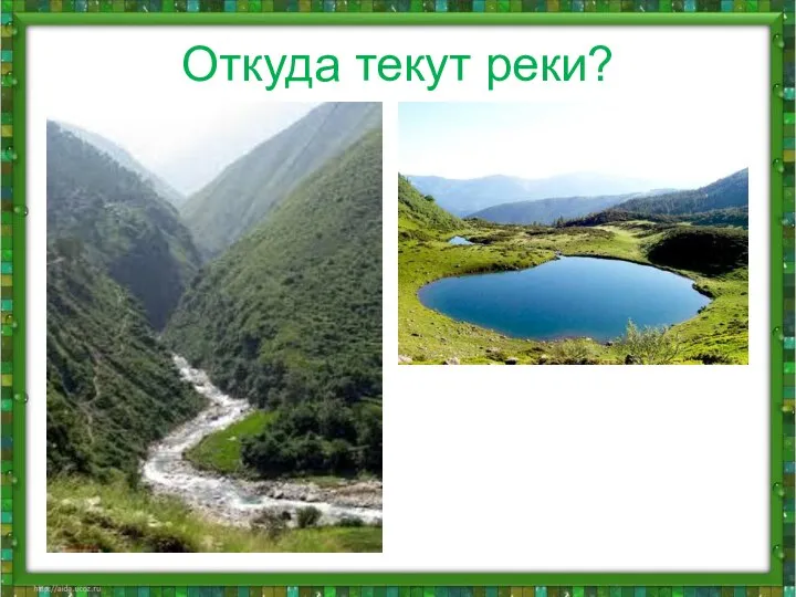 Откуда текут реки?