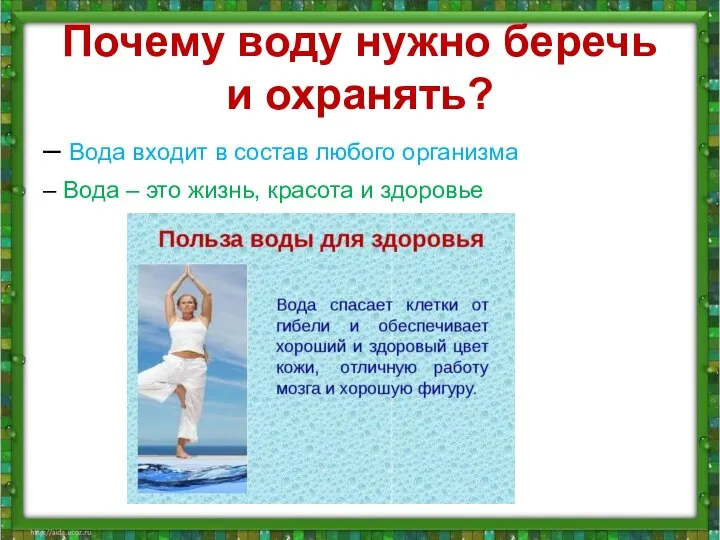 Почему воду нужно беречь и охранять? – Вода входит в состав любого