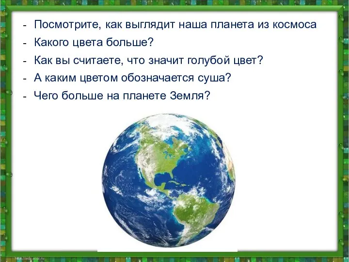 Посмотрите, как выглядит наша планета из космоса Какого цвета больше? Как вы