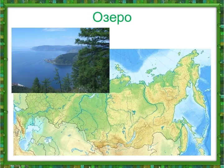 Озеро