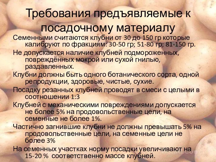 Требования предъявляемые к посадочному материалу Семенными считаются клубни от 30 до 150