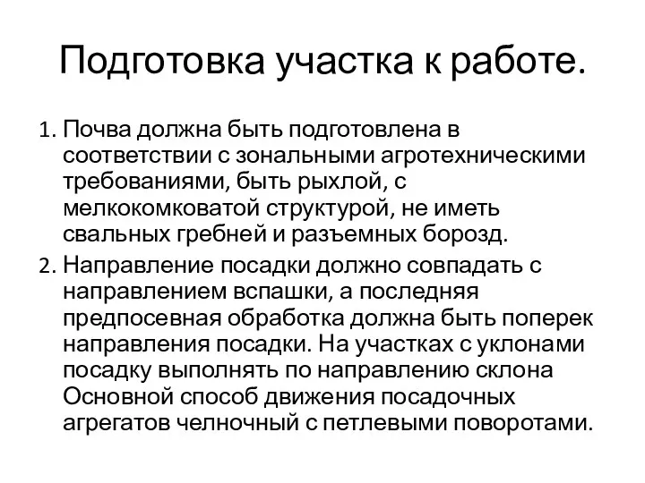 Подготовка участка к работе. 1. Почва должна быть подготовлена в соответствии с