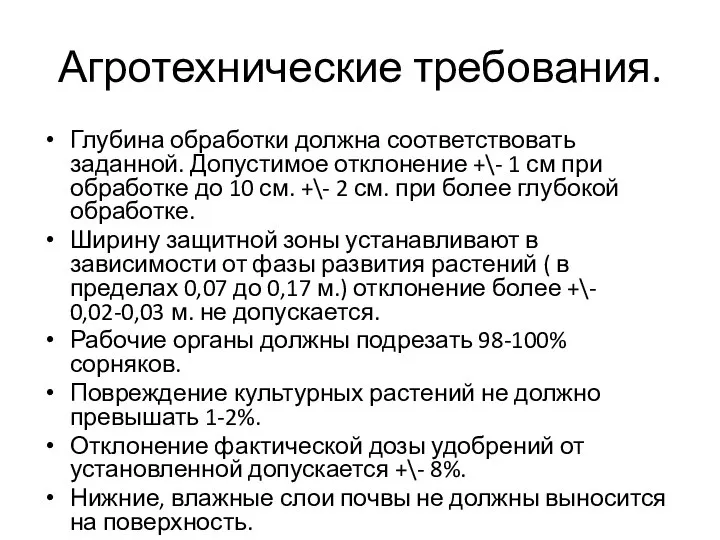 Агротехнические требования. Глубина обработки должна соответствовать заданной. Допустимое отклонение +\- 1 см