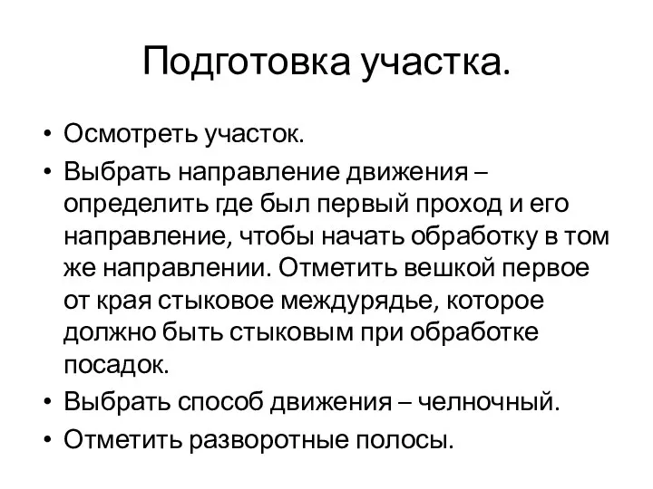 Подготовка участка. Осмотреть участок. Выбрать направление движения – определить где был первый