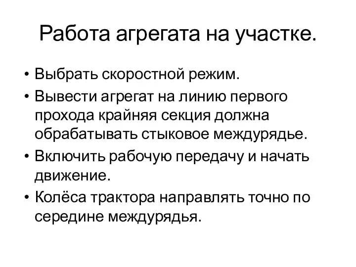 Работа агрегата на участке. Выбрать скоростной режим. Вывести агрегат на линию первого