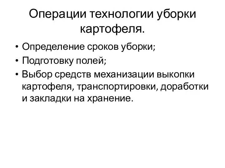 Операции технологии уборки картофеля. Определение сроков уборки; Подготовку полей; Выбор средств механизации