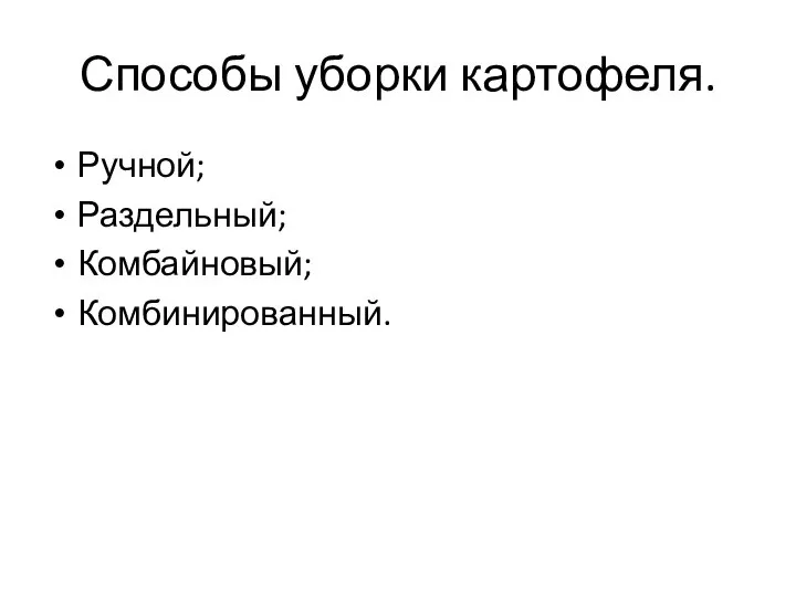 Способы уборки картофеля. Ручной; Раздельный; Комбайновый; Комбинированный.