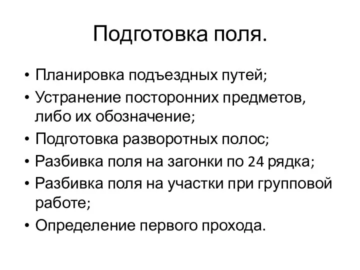 Подготовка поля. Планировка подъездных путей; Устранение посторонних предметов, либо их обозначение; Подготовка