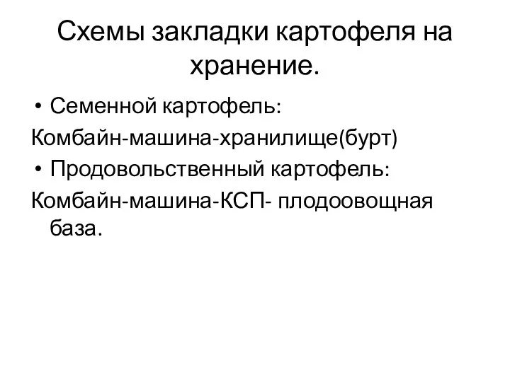 Схемы закладки картофеля на хранение. Семенной картофель: Комбайн-машина-хранилище(бурт) Продовольственный картофель: Комбайн-машина-КСП- плодоовощная база.