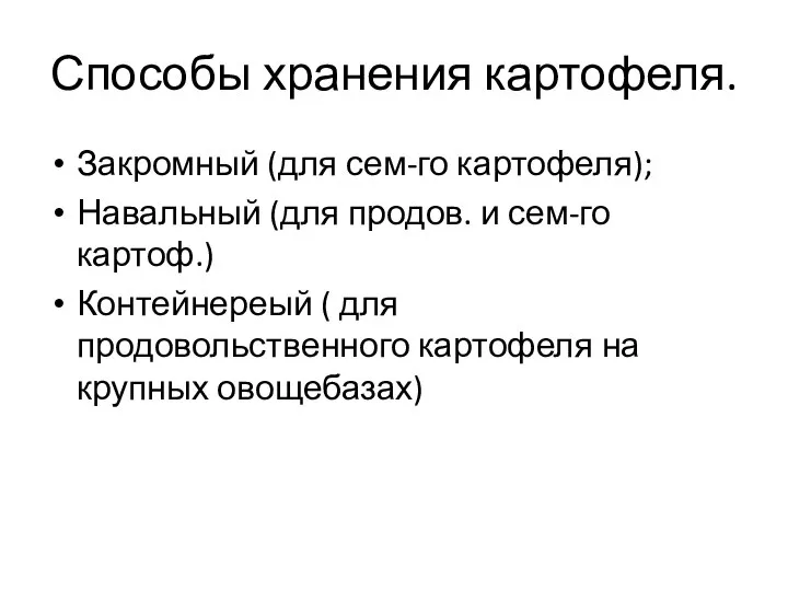 Способы хранения картофеля. Закромный (для сем-го картофеля); Навальный (для продов. и сем-го