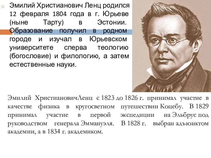 Эмилий Христианович Ленц родился 12 февраля 1804 года в г. Юрьеве (ныне