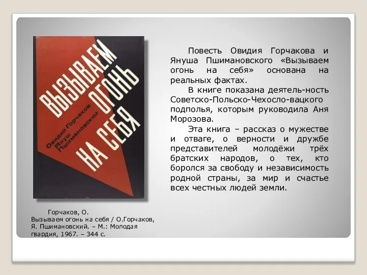 Повесть Овидия Горчакова и Януша Пшимановского «Вызываем огонь на себя» основана на