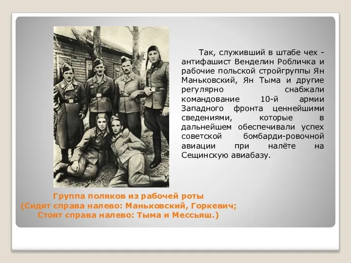 Группа поляков из рабочей роты (Сидят справа налево: Маньковский, Горкевич; Стоят справа