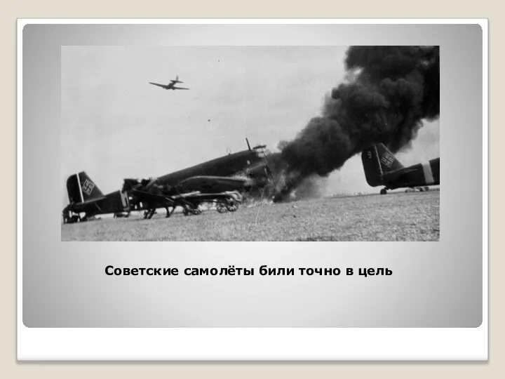 Советские самолёты били точно в цель